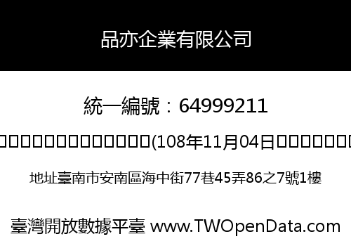 品亦企業有限公司