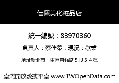 佳儷美化粧品店