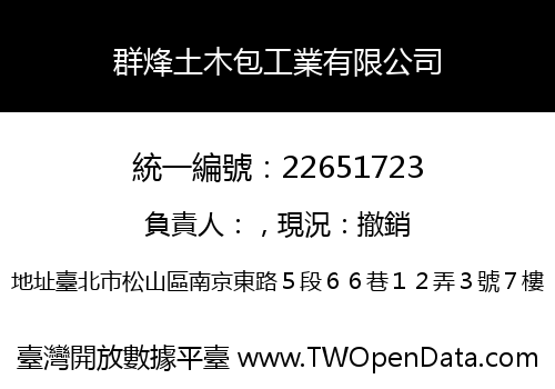 群烽土木包工業有限公司