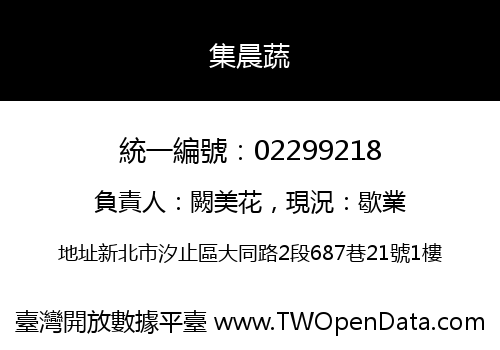 集晨蔬