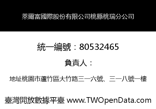 萊爾富國際股份有限公司桃縣桃瑞分公司