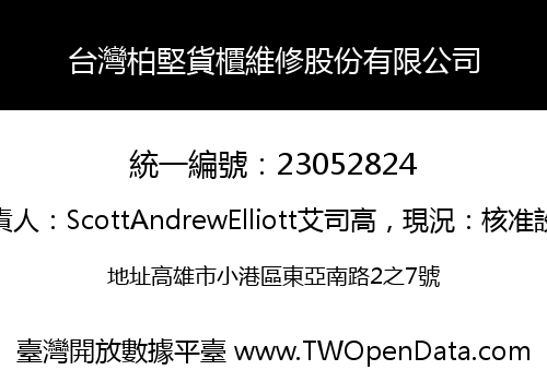 台灣柏堅貨櫃維修股份有限公司