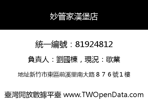 妙管家漢堡店
