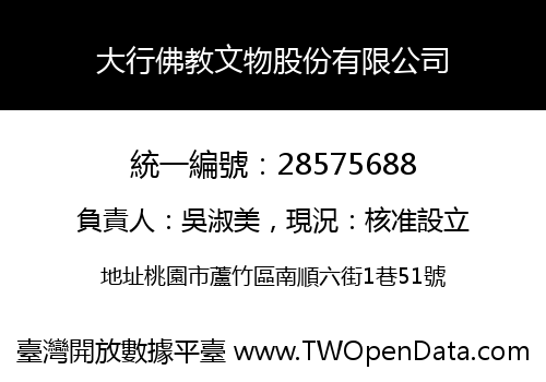 大行佛教文物股份有限公司