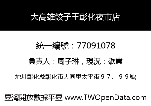 大高雄餃子王彰化夜市店