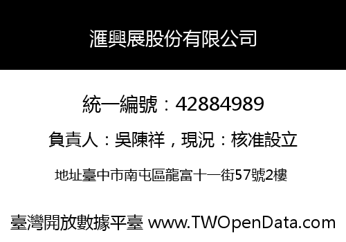 滙興展股份有限公司