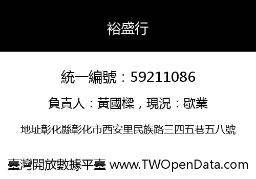 裕盛行
