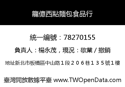 龍億西點麵包食品行