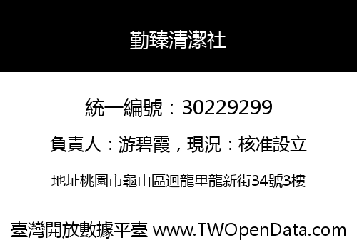 勤臻清潔社