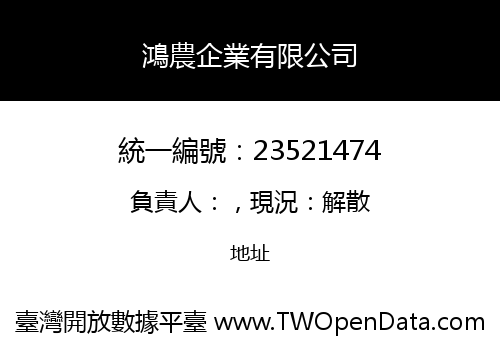 鴻農企業有限公司