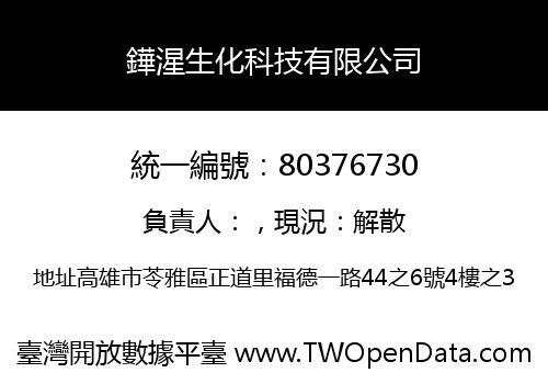 鏵湦生化科技有限公司