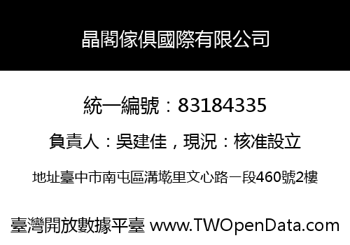 晶閣傢俱國際有限公司