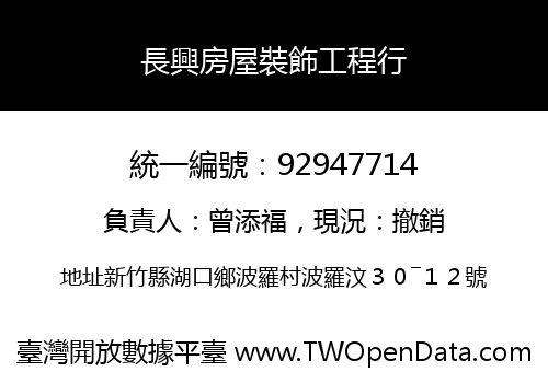 長興房屋裝飾工程行