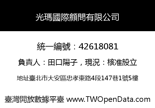 光瑪國際顧問有限公司