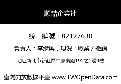 順喆企業社