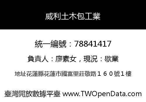 威利土木包工業