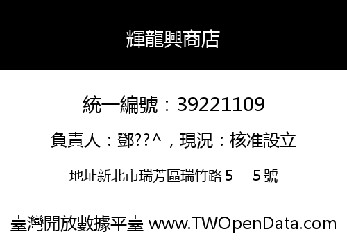 輝龍興商店