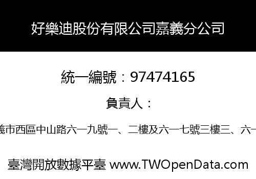 好樂迪股份有限公司嘉義分公司