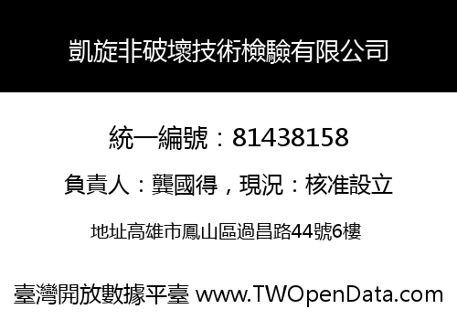 凱旋非破壞技術檢驗有限公司