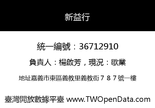 新益行