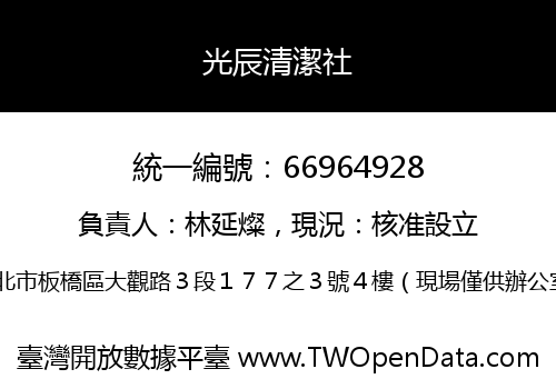 光辰清潔社