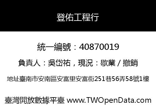 登佑工程行