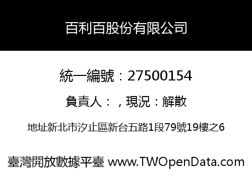 百利百股份有限公司