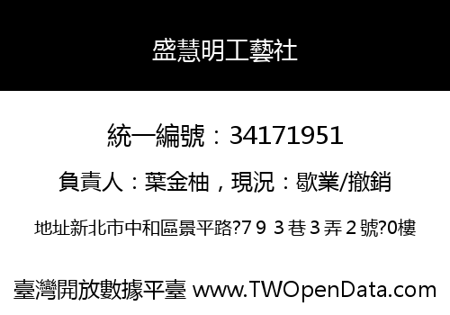 盛慧明工藝社