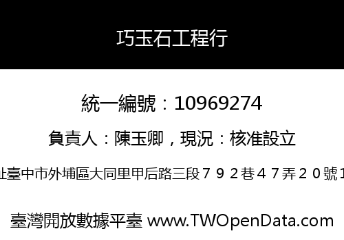 巧玉石工程行