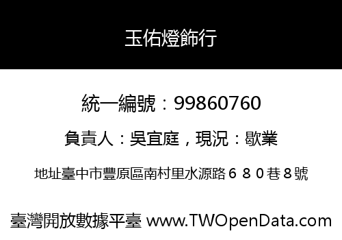 玉佑燈飾行