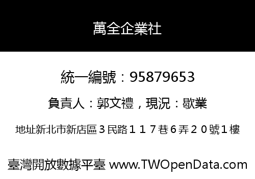 萬全企業社