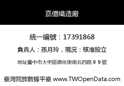 嘉億織造廠