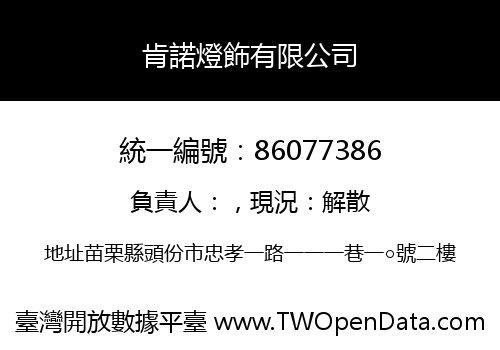 肯諾燈飾有限公司