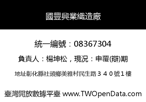國豐興業織造廠