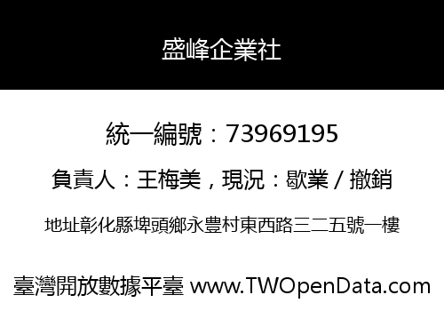 盛峰企業社