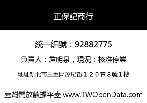 正保記商行