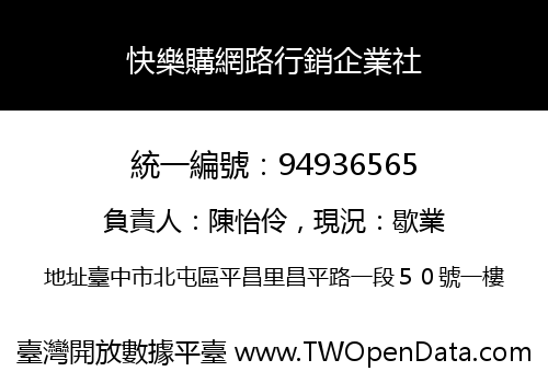 快樂購網路行銷企業社