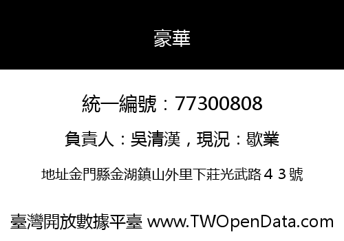 豪華