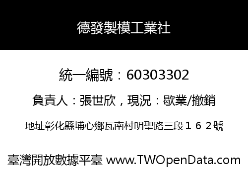 德發製模工業社
