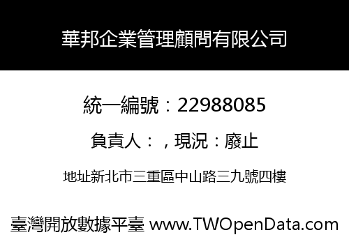 華邦企業管理顧問有限公司