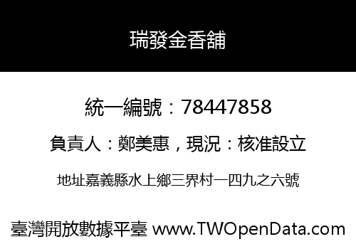 瑞發金香舖