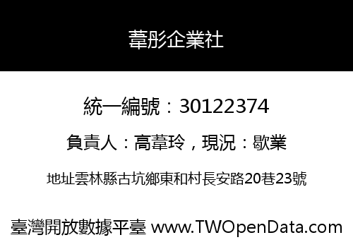 葦彤企業社