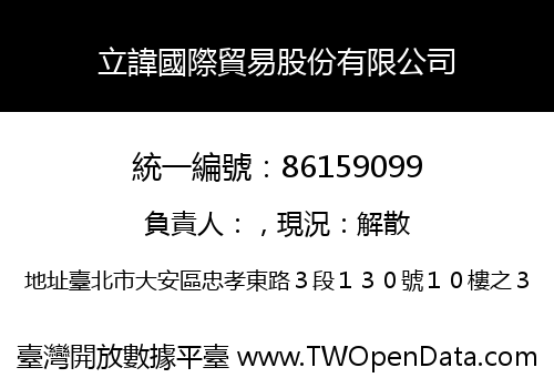 立諱國際貿易股份有限公司