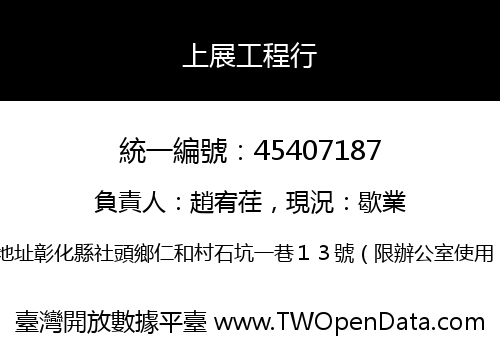 上展工程行