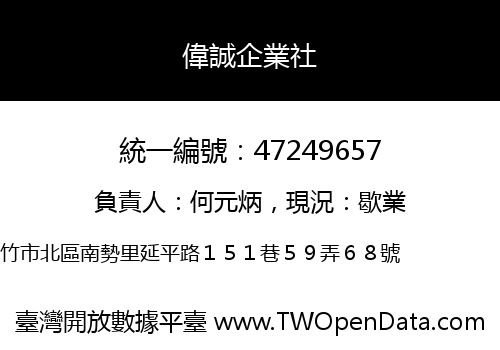 偉誠企業社