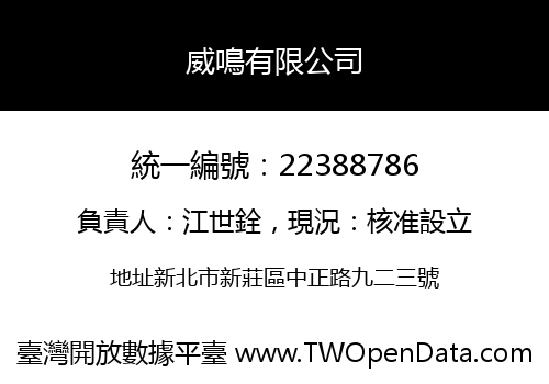 威鳴有限公司