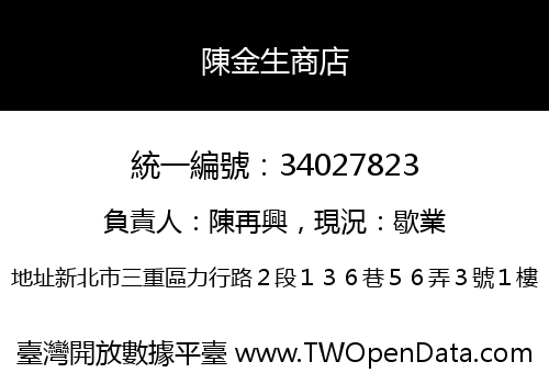 陳金生商店