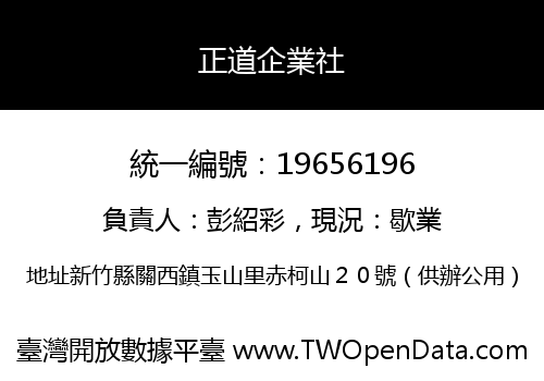 正道企業社