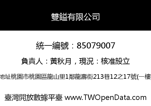 雙鎰有限公司
