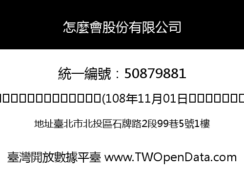怎麼會股份有限公司